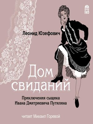 cover image of Дом свиданий
